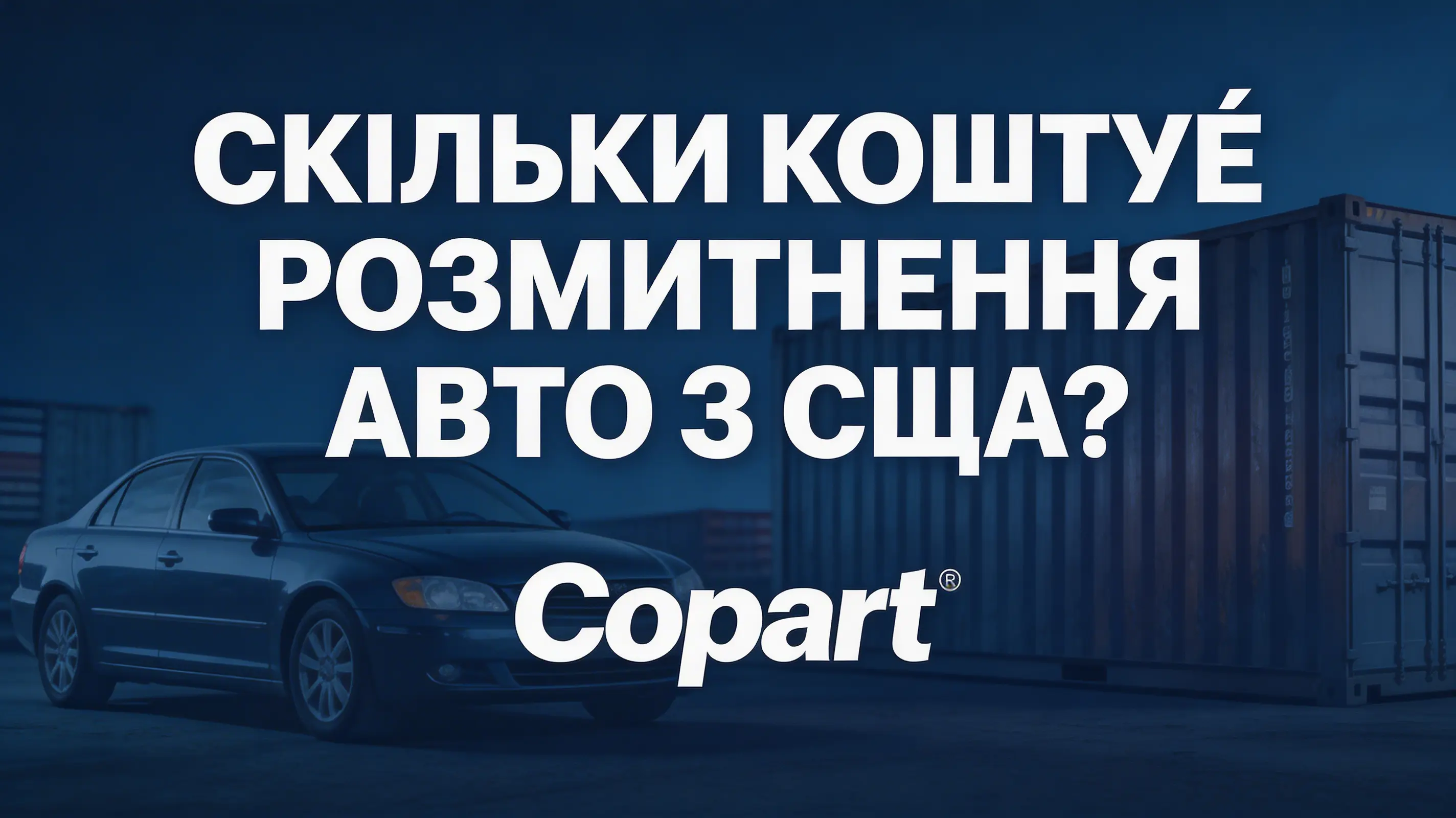 Скільки коштує розмитнення авто з США?